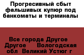 Прогресивный сбыт фальшивых купюр под банкоматы и терминалы. - Все города Другое » Другое   . Вологодская обл.,Великий Устюг г.